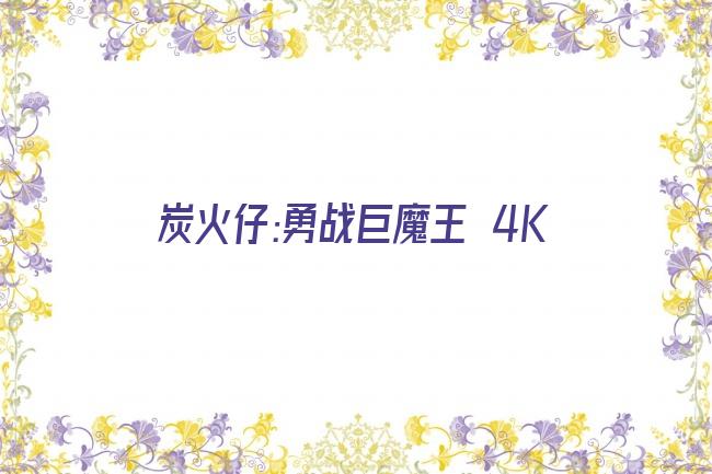 炭火仔:勇战巨魔王 4K剧照